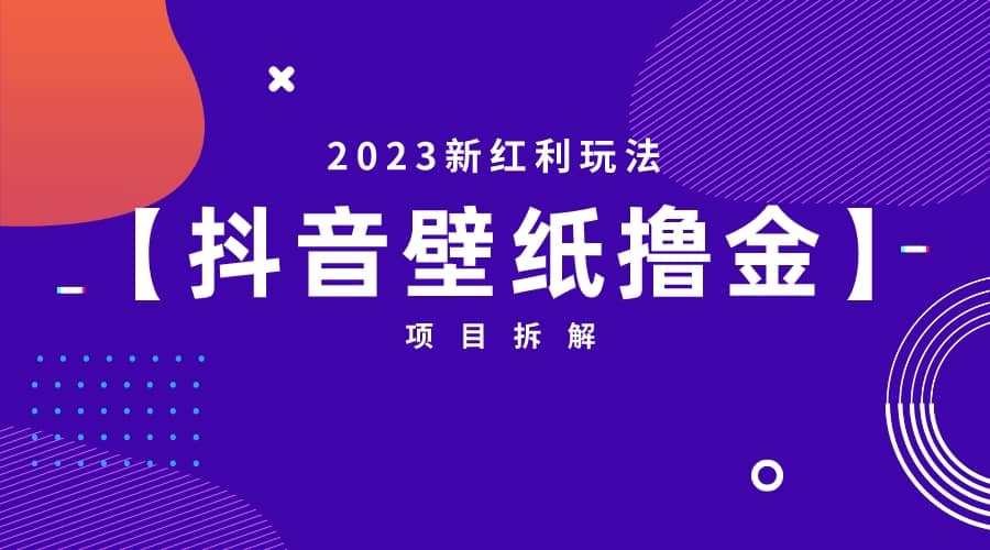 2023新红利玩法：抖音壁纸撸金项目艺创吧-网创项目资源站-副业项目-创业项目-搞钱项目艺创吧