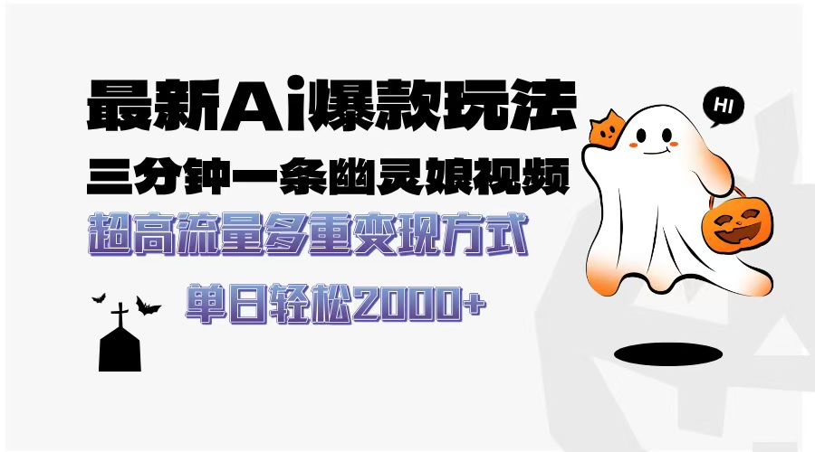 最新AI爆款玩法，三分钟一条幽灵娘视频，超高流量，多种变现方式，轻松日入2000+艺创吧-网创项目资源站-副业项目-创业项目-搞钱项目艺创吧