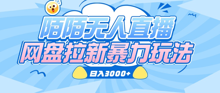 陌陌无人直播，网盘拉新暴力玩法，日入3000+艺创吧-网创项目资源站-副业项目-创业项目-搞钱项目艺创吧