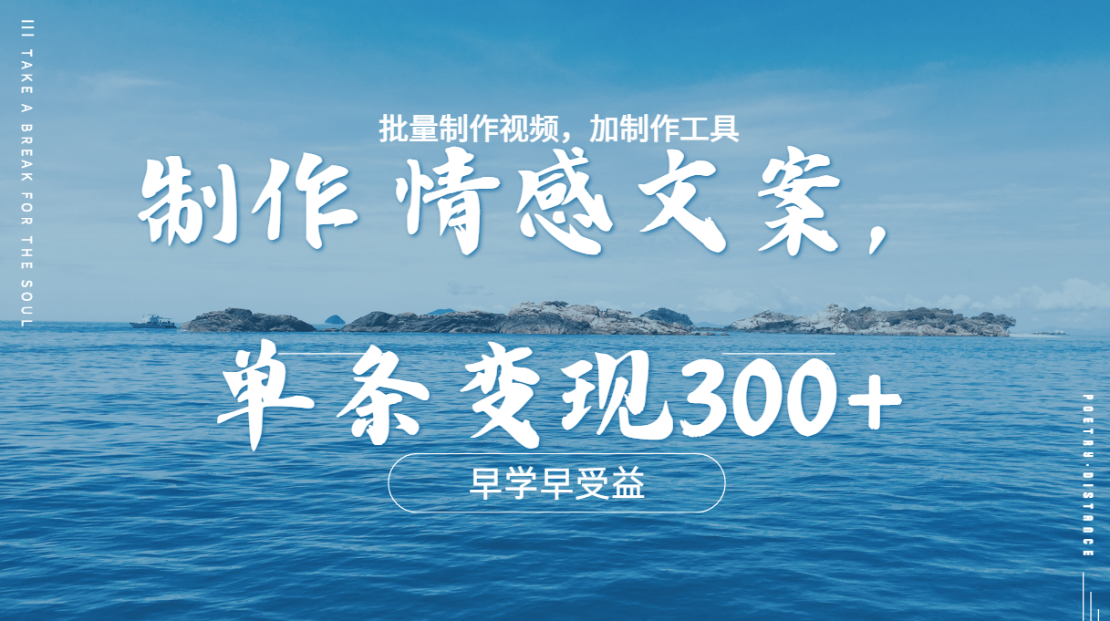 几分钟一条原创情感问按视频，单条作品变现300+，多种变现方式艺创吧-网创项目资源站-副业项目-创业项目-搞钱项目艺创吧