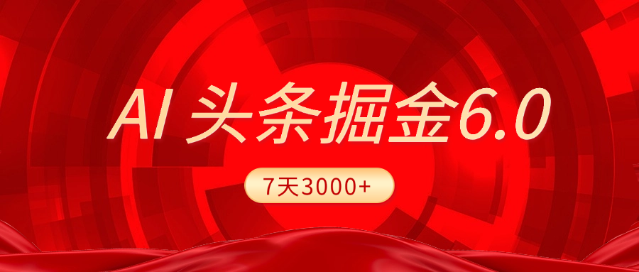 2025最新AI头条6.0，7天挣了3000+，操作很简单，小白可以照做（附详细教程）艺创吧-网创项目资源站-副业项目-创业项目-搞钱项目艺创吧