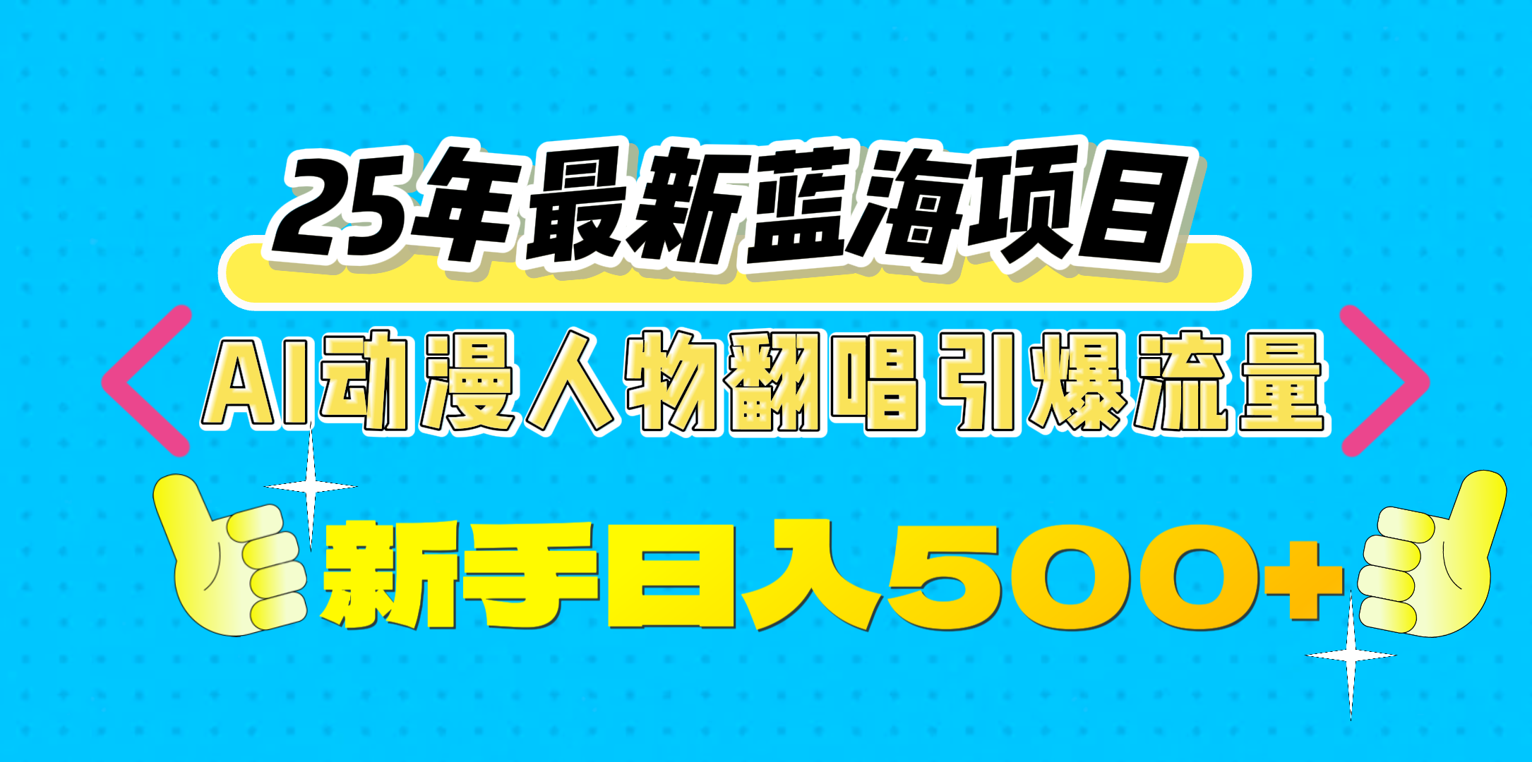 25年最新蓝海项目，AI动漫人物翻唱引爆流量，一天收益500+艺创吧-网创项目资源站-副业项目-创业项目-搞钱项目艺创吧