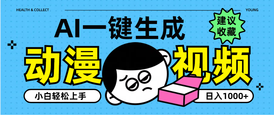 AI一键生成卡通动漫视频，小白轻松上手，日入1000+艺创吧-网创项目资源站-副业项目-创业项目-搞钱项目艺创吧