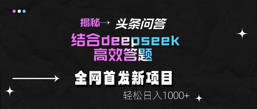 揭秘头条问答新玩法！结合deepseek高效答题，轻松日入1000+艺创吧-网创项目资源站-副业项目-创业项目-搞钱项目艺创吧