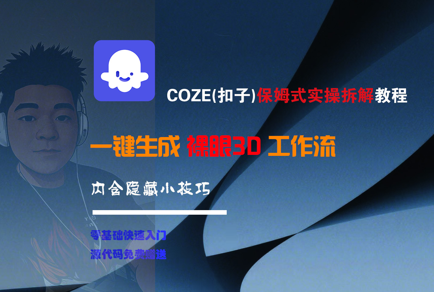 COZE-一键生成裸眼3D工作流艺创吧-网创项目资源站-副业项目-创业项目-搞钱项目艺创吧
