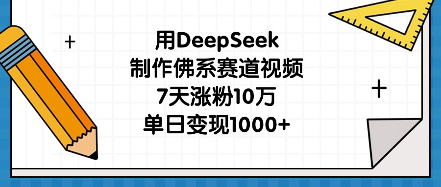 用DeepSeek制作佛系赛道视频，7天涨粉10万，单日变现1000+艺创吧-网创项目资源站-副业项目-创业项目-搞钱项目艺创吧
