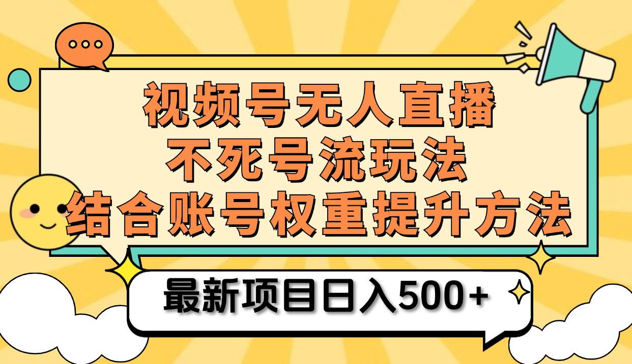 视频号无人直播不死号流玩法8.0，挂机直播不违规，单机日入500+艺创吧-网创项目资源站-副业项目-创业项目-搞钱项目艺创吧