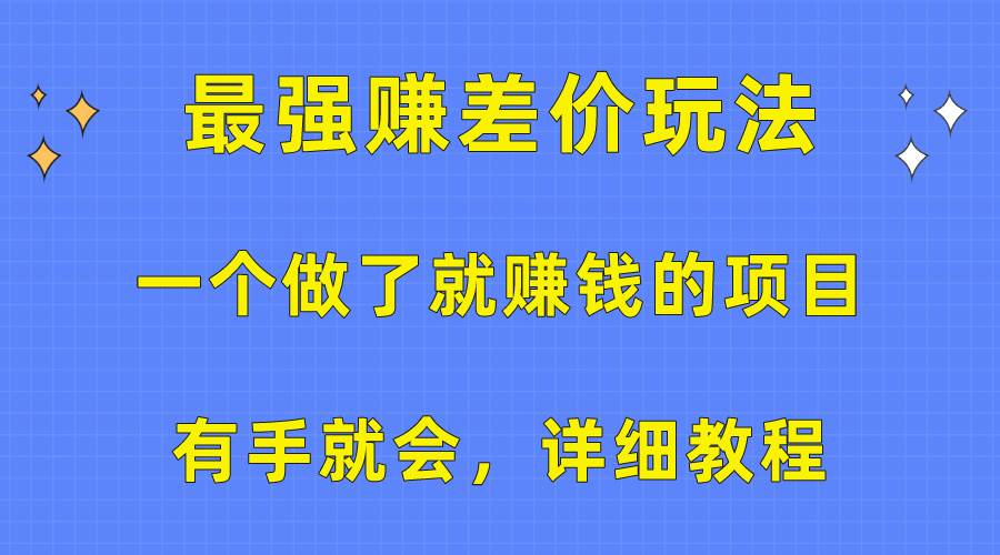 一个做了就赚钱的项目，最强赚差价玩法，有手就会，详细教程艺创吧-网创项目资源站-副业项目-创业项目-搞钱项目艺创吧