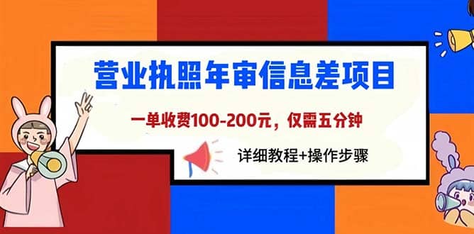 营业执照年审信息差项目，一单100-200元仅需五分钟，详细教程+操作步骤艺创吧-网创项目资源站-副业项目-创业项目-搞钱项目艺创吧