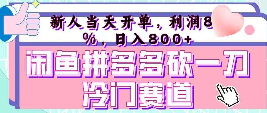 咸鱼拼夕夕砍一刀冷门暴力赛道，新人当天开单，利润百分之八十，日入 800+艺创吧-网创项目资源站-副业项目-创业项目-搞钱项目艺创吧