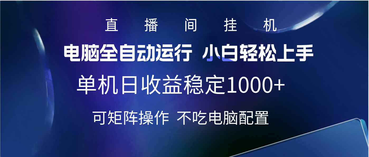2025直播间最新玩法单机实测日入1000+ 全自动运行 可矩阵操作艺创吧-网创项目资源站-副业项目-创业项目-搞钱项目艺创吧