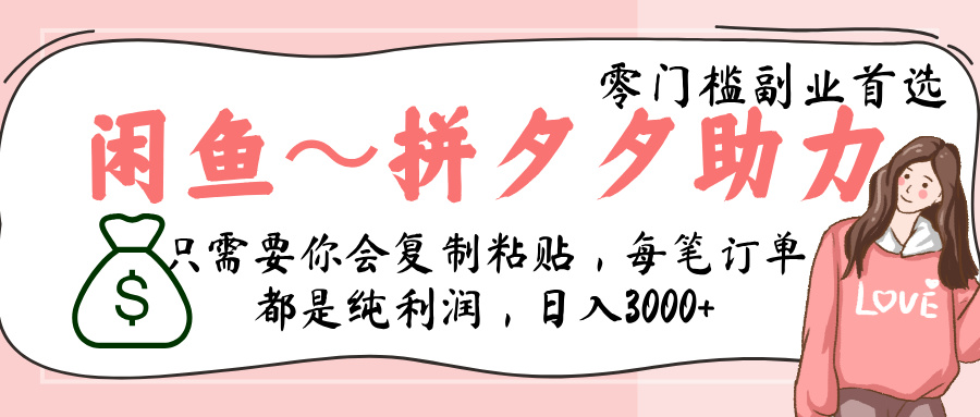 闲鱼-拼夕夕助力，新人当天开单，利润百分之八十，只需要你会复制粘贴，日入3000+艺创吧-网创项目资源站-副业项目-创业项目-搞钱项目艺创吧