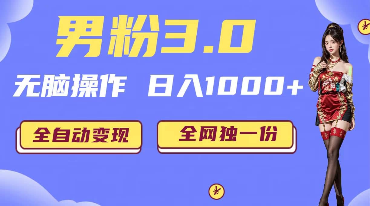 男粉3.0，无脑操作，日入1000+全自动变现（掘金系统+教程+素材+软件）艺创吧-网创项目资源站-副业项目-创业项目-搞钱项目艺创吧