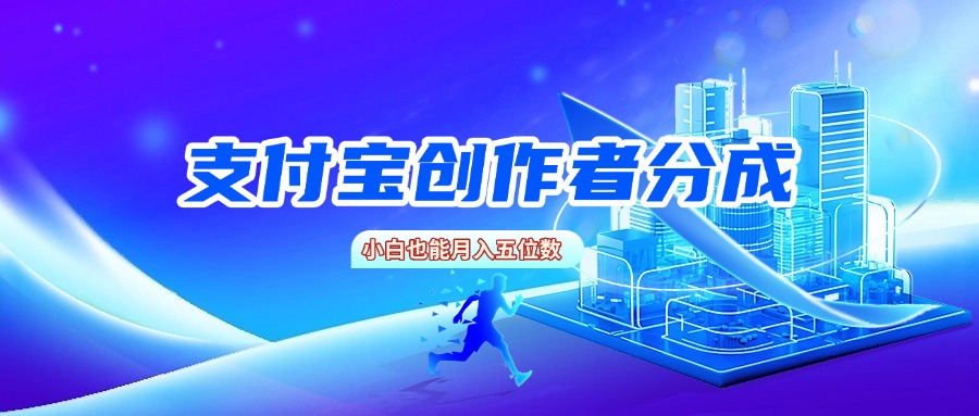 支付宝创作者分成，小白也能月入五位数艺创吧-网创项目资源站-副业项目-创业项目-搞钱项目艺创吧