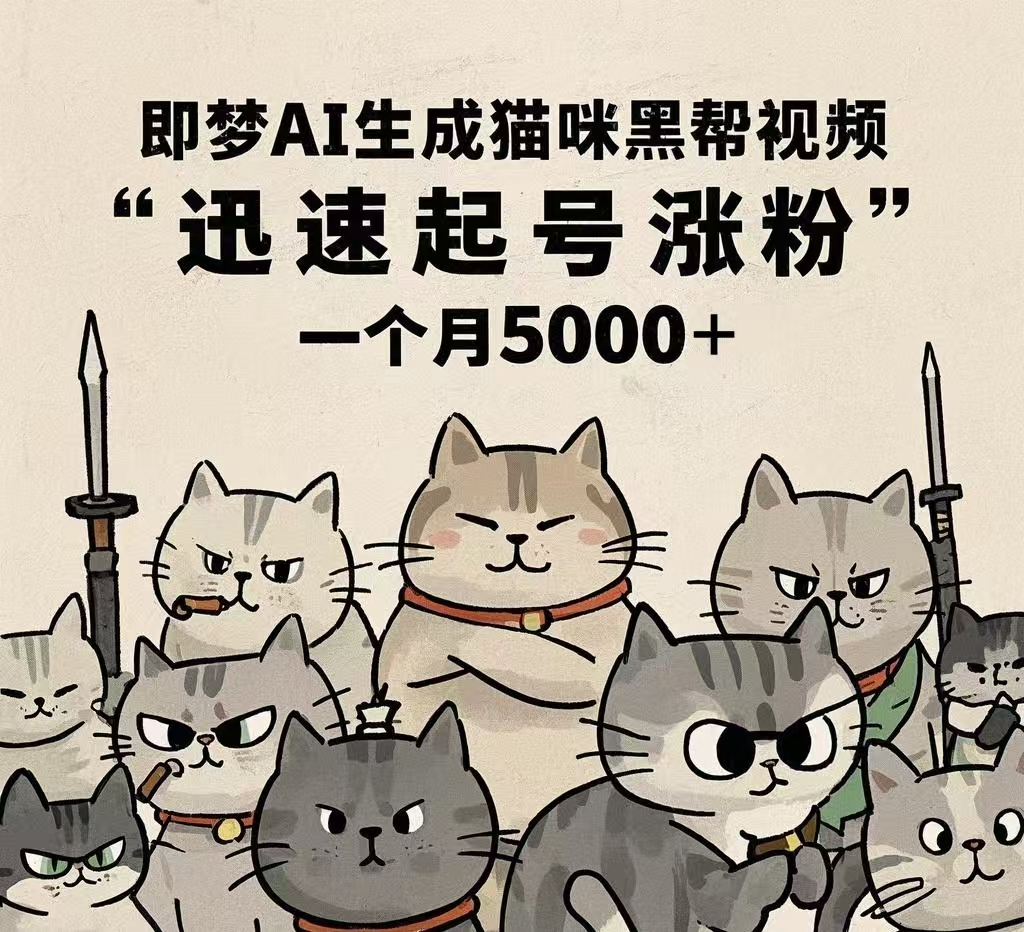 即梦AI生成猫咪黑帮视频，迅速起号涨粉，一个月5000➕艺创吧-网创项目资源站-副业项目-创业项目-搞钱项目艺创吧
