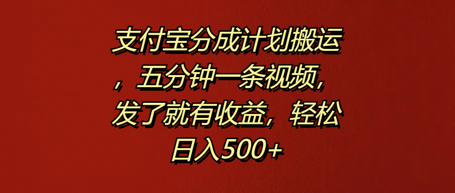 支付宝分成计划搬运，五分钟一条视频，发了就有收益，轻松日入500+艺创吧-网创项目资源站-副业项目-创业项目-搞钱项目艺创吧