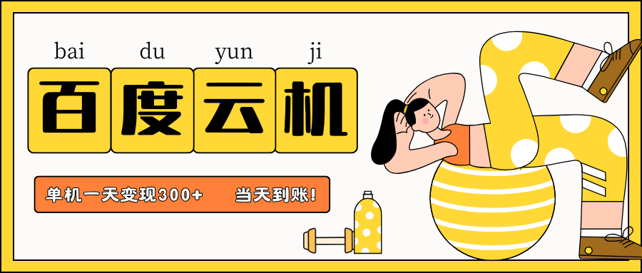 百度云机项目，单机日收益300+，当天到账，小白上手就会！艺创吧-网创项目资源站-副业项目-创业项目-搞钱项目艺创吧