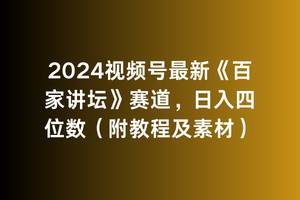 2024视频号最新《百家讲坛》赛道，日入四位数（附教程及素材）艺创吧-网创项目资源站-副业项目-创业项目-搞钱项目艺创吧