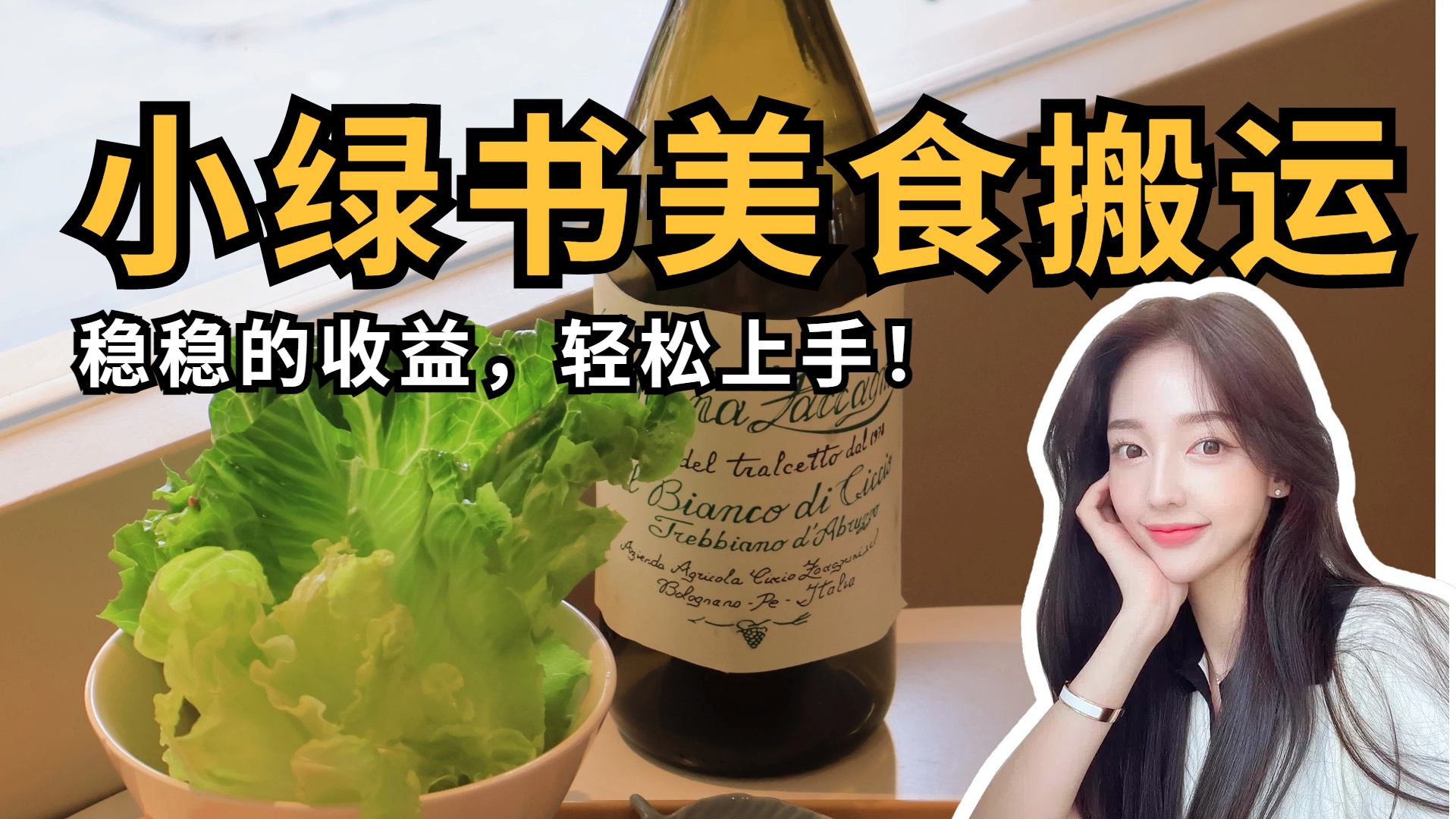 微信小绿书美食搬运，稳稳的收益，轻松上手！艺创吧-网创项目资源站-副业项目-创业项目-搞钱项目艺创吧