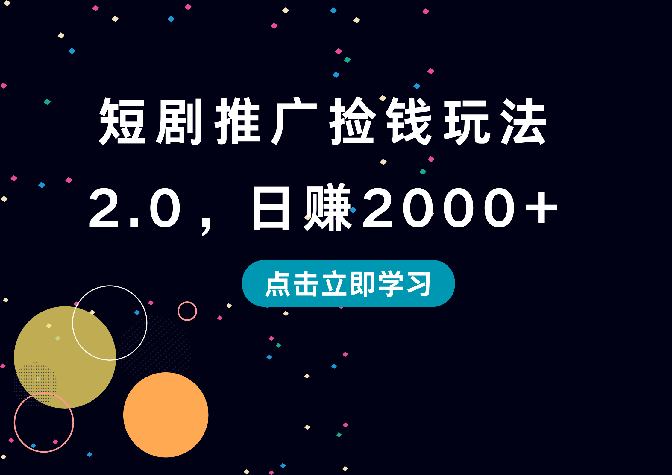 短剧推广捡钱玩法2.0，日赚2000+艺创吧-网创项目资源站-副业项目-创业项目-搞钱项目艺创吧
