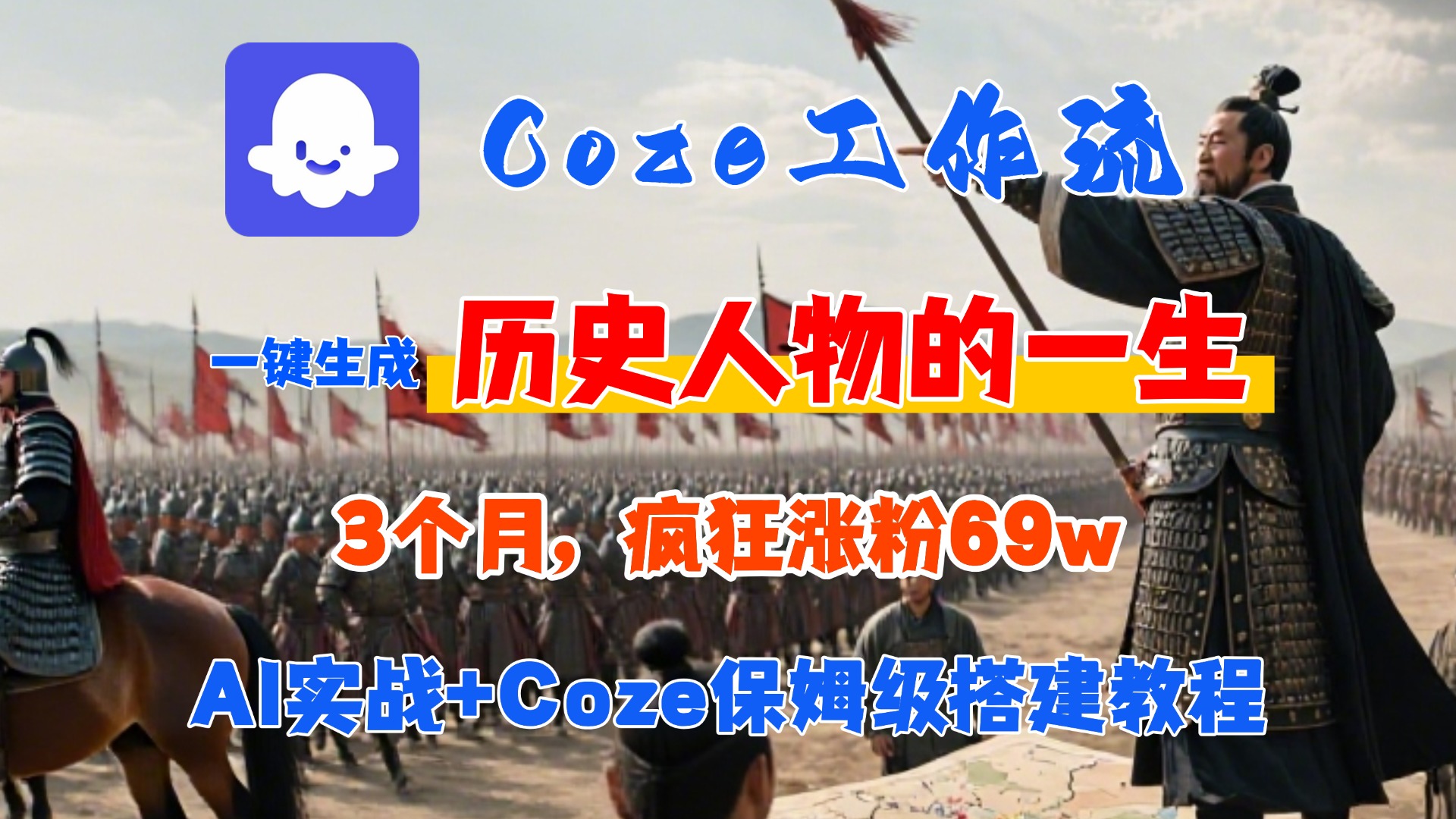 Coze工作流从0-1保姆级搭建教程,3个月涨粉69W,AI智能体一键生成历史人物一生视频,3分钟出一条,条条万赞艺创吧-网创项目资源站-副业项目-创业项目-搞钱项目艺创吧