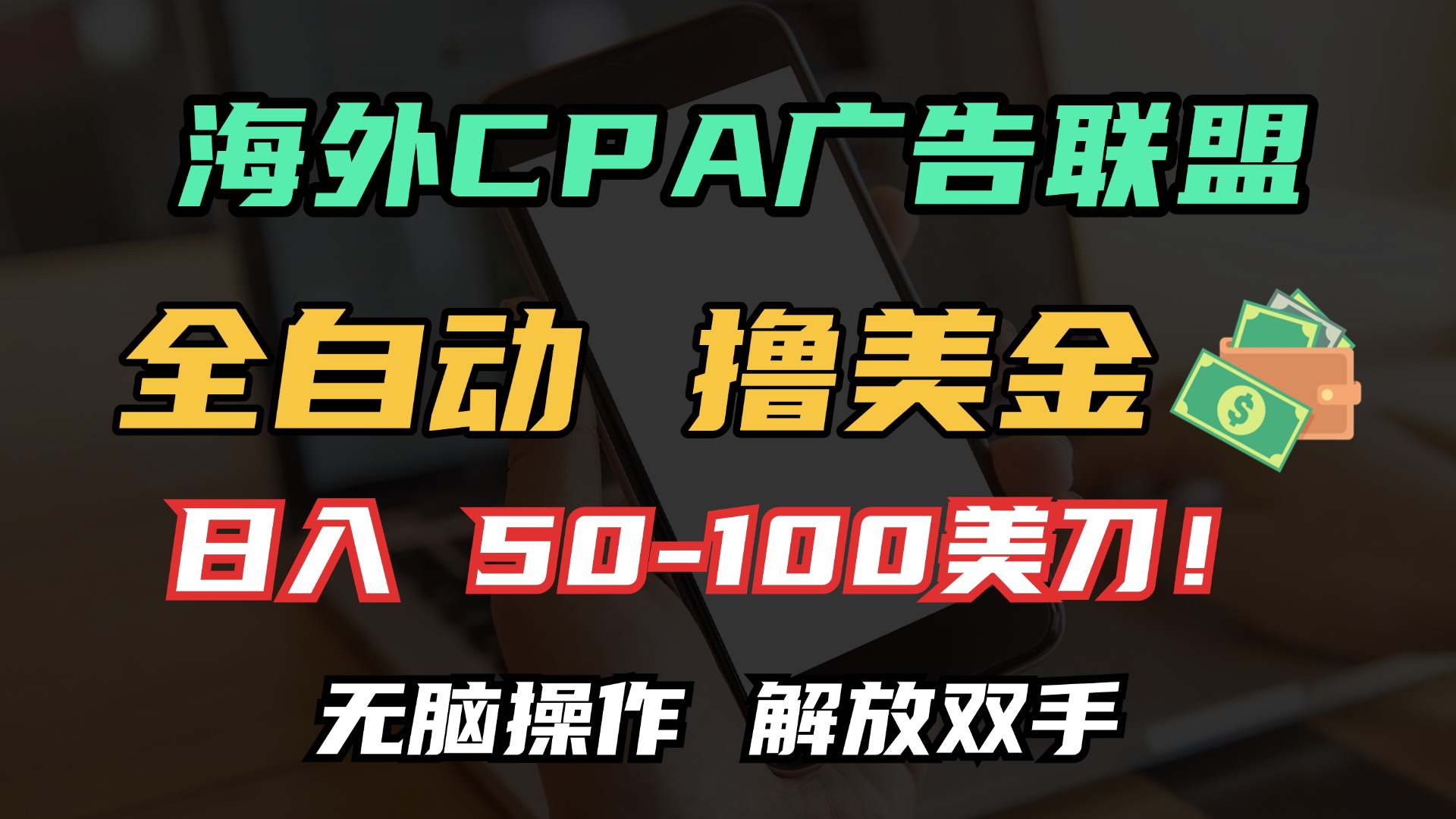 海外CPA全自动撸美金, 日入100＋美金, 无脑操作，解放双手艺创吧-网创项目资源站-副业项目-创业项目-搞钱项目艺创吧