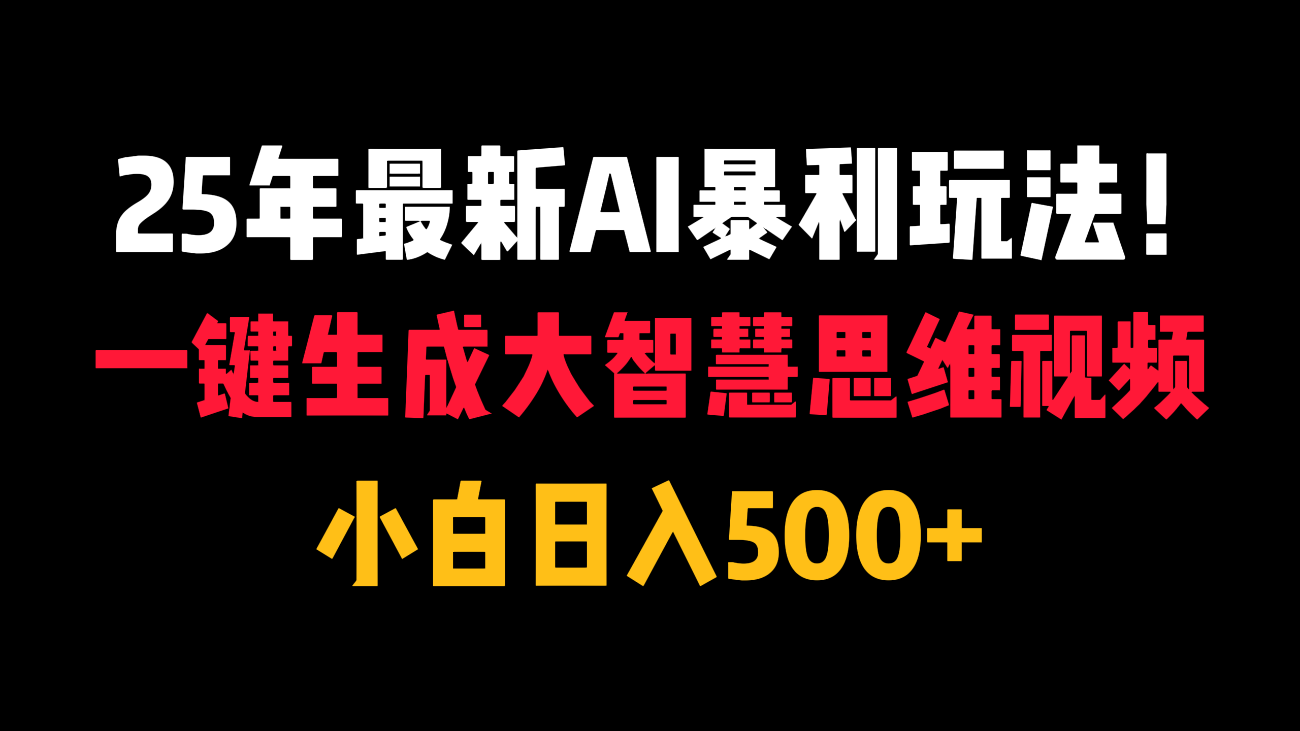 25年最新AI暴利玩法！一键生成大智慧思维视频，小白日入500+艺创吧-网创项目资源站-副业项目-创业项目-搞钱项目艺创吧