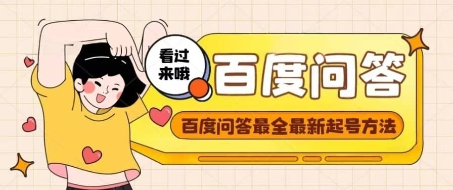 百度问答起号教程，手把手教你起号，养号，题目抢不完【视频+文档】艺创吧-网创项目资源站-副业项目-创业项目-搞钱项目艺创吧