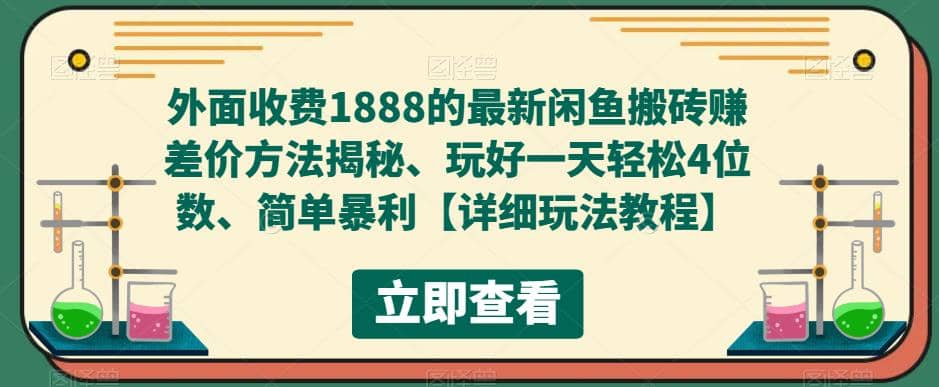 外面收费1888的最新闲鱼赚差价方法揭秘、玩好一天轻松4位数艺创吧-网创项目资源站-副业项目-创业项目-搞钱项目艺创吧