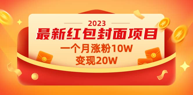 2023最新红包封面项目【视频+资料】艺创吧-网创项目资源站-副业项目-创业项目-搞钱项目艺创吧