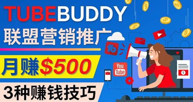 推广TubeBuddy联盟营销项目，完全免费的推广方法，轻松月赚500美元艺创吧-网创项目资源站-副业项目-创业项目-搞钱项目艺创吧