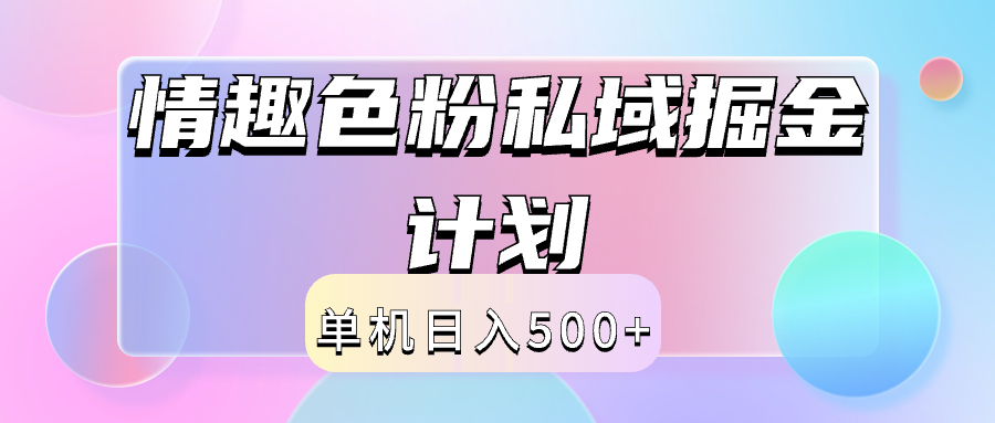 2024情趣色粉私域掘金天花板日入500+后端自动化掘金艺创吧-网创项目资源站-副业项目-创业项目-搞钱项目艺创吧