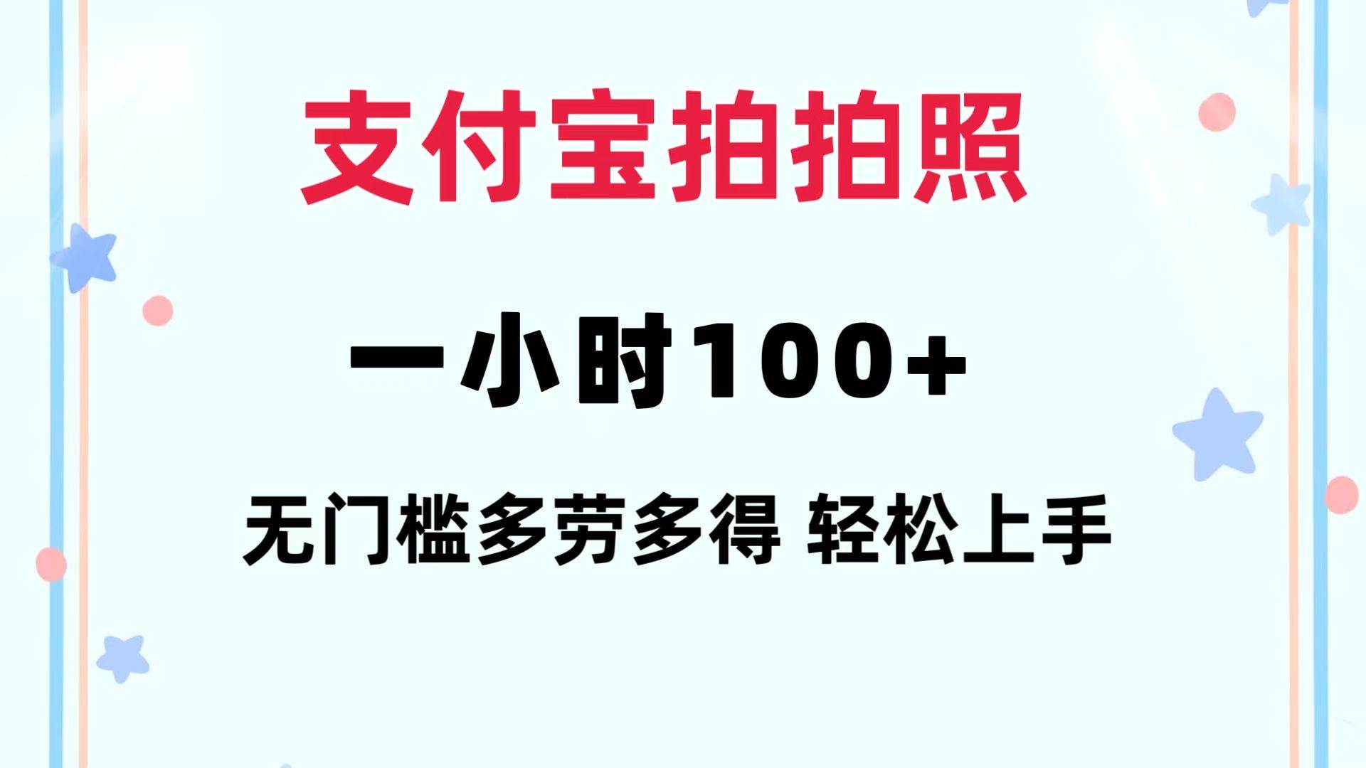 支付宝拍拍照 一小时100+ 无任何门槛 多劳多得 一台手机轻松操做艺创吧-网创项目资源站-副业项目-创业项目-搞钱项目艺创吧