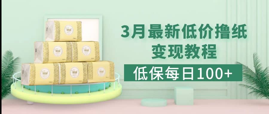 低保(每日100+)3月最新拼多多果冻宝盒低价撸纸变现+销售详细教程艺创吧-网创项目资源站-副业项目-创业项目-搞钱项目艺创吧