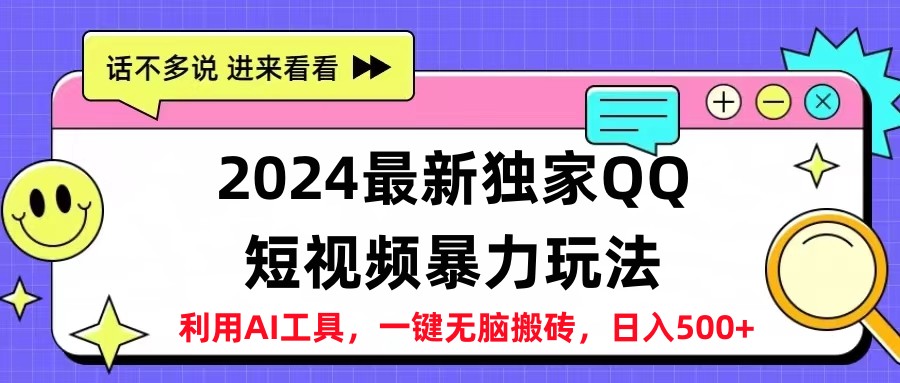 2024最新QQ短视频暴力玩法，日入500+艺创吧-网创项目资源站-副业项目-创业项目-搞钱项目艺创吧