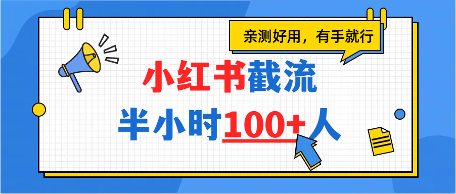 小红书截流半小时100+，亲测好用艺创吧-网创项目资源站-副业项目-创业项目-搞钱项目艺创吧