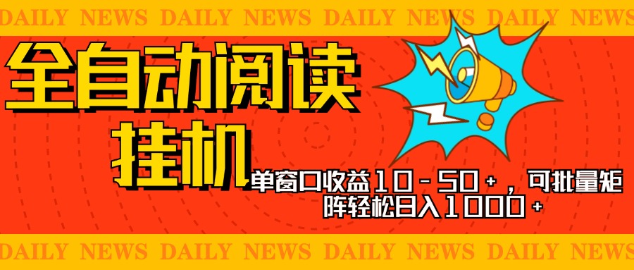 全自动阅读挂机，单窗口10-50+，可批量矩阵轻松日入1000+，新手小白秒上手艺创吧-网创项目资源站-副业项目-创业项目-搞钱项目艺创吧