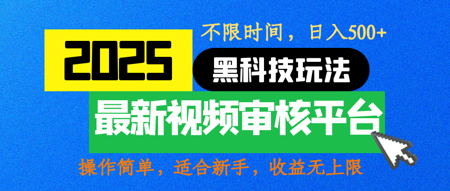 2025最新黑科技玩法，视频审核玩法，10秒一单，不限时间，不限单量，新手小白一天500+艺创吧-网创项目资源站-副业项目-创业项目-搞钱项目艺创吧