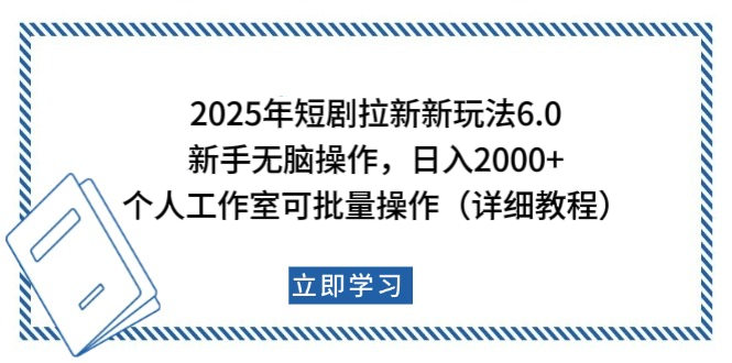 2025年短剧拉新新玩法，新手日入2000+，个人工作室可批量做【详细教程】艺创吧-网创项目资源站-副业项目-创业项目-搞钱项目艺创吧