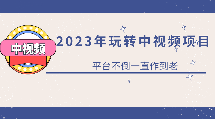 2023一心0基础玩转中视频项目：平台不倒，一直做到老艺创吧-网创项目资源站-副业项目-创业项目-搞钱项目艺创吧