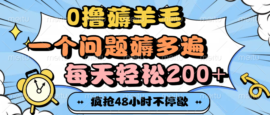 0撸薅羊毛，一个问题薅多遍，每天轻松200+艺创吧-网创项目资源站-副业项目-创业项目-搞钱项目艺创吧