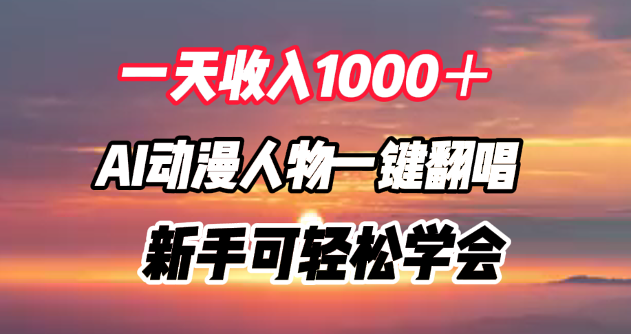 一天收入1000＋，AI动漫人物一键翻唱，新手可轻松学会艺创吧-网创项目资源站-副业项目-创业项目-搞钱项目艺创吧