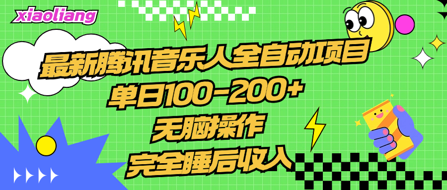 腾讯音乐人全自动项目，单日100-200+，无脑操作，合适小白。艺创吧-网创项目资源站-副业项目-创业项目-搞钱项目艺创吧