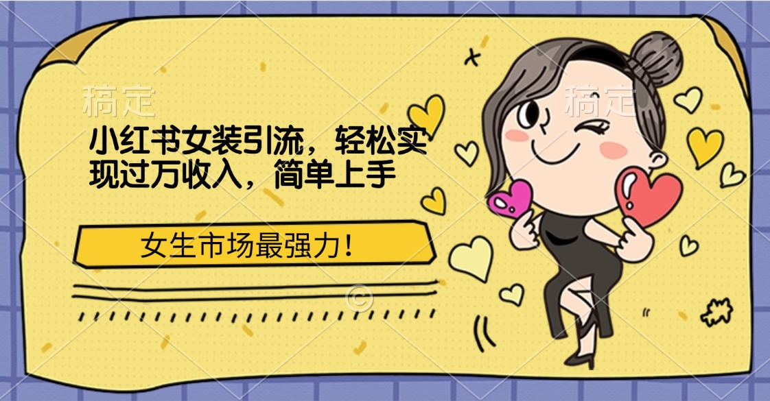 小红书女装引流，女生市场最强力！轻松实现过万收入，简单上手艺创吧-网创项目资源站-副业项目-创业项目-搞钱项目艺创吧