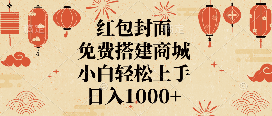 红包封面，免费搭建商城，日入1000+小白轻松上手，艺创吧-网创项目资源站-副业项目-创业项目-搞钱项目艺创吧