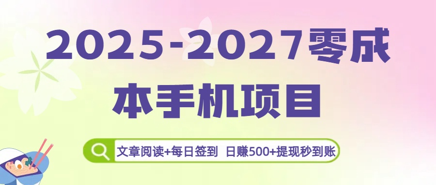 2025-2027零成本手机项目:文章阅读+每日签到,日赚500+提现秒到账艺创吧-网创项目资源站-副业项目-创业项目-搞钱项目艺创吧