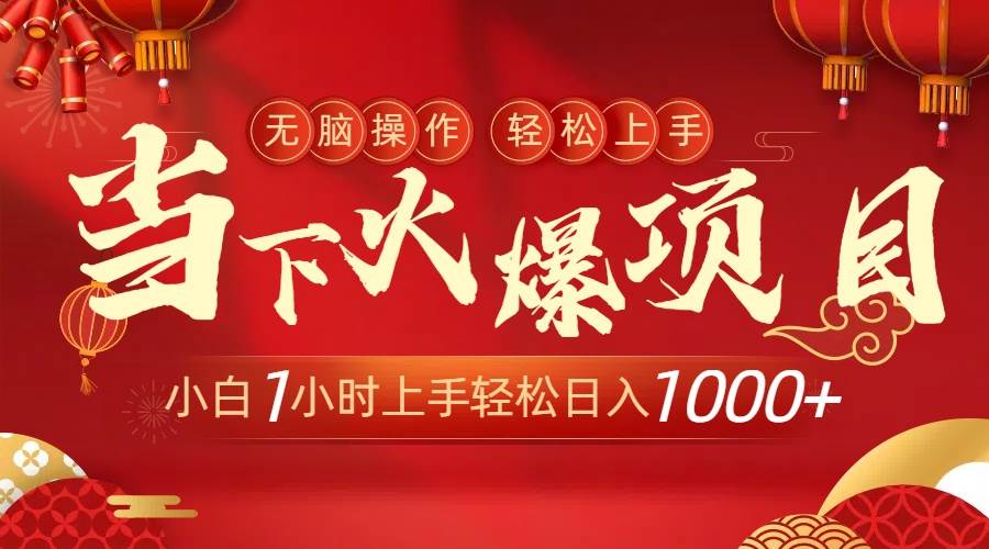 当下火爆项目，操作简单，小白仅需1小时轻松上手日入1000+艺创吧-网创项目资源站-副业项目-创业项目-搞钱项目艺创吧