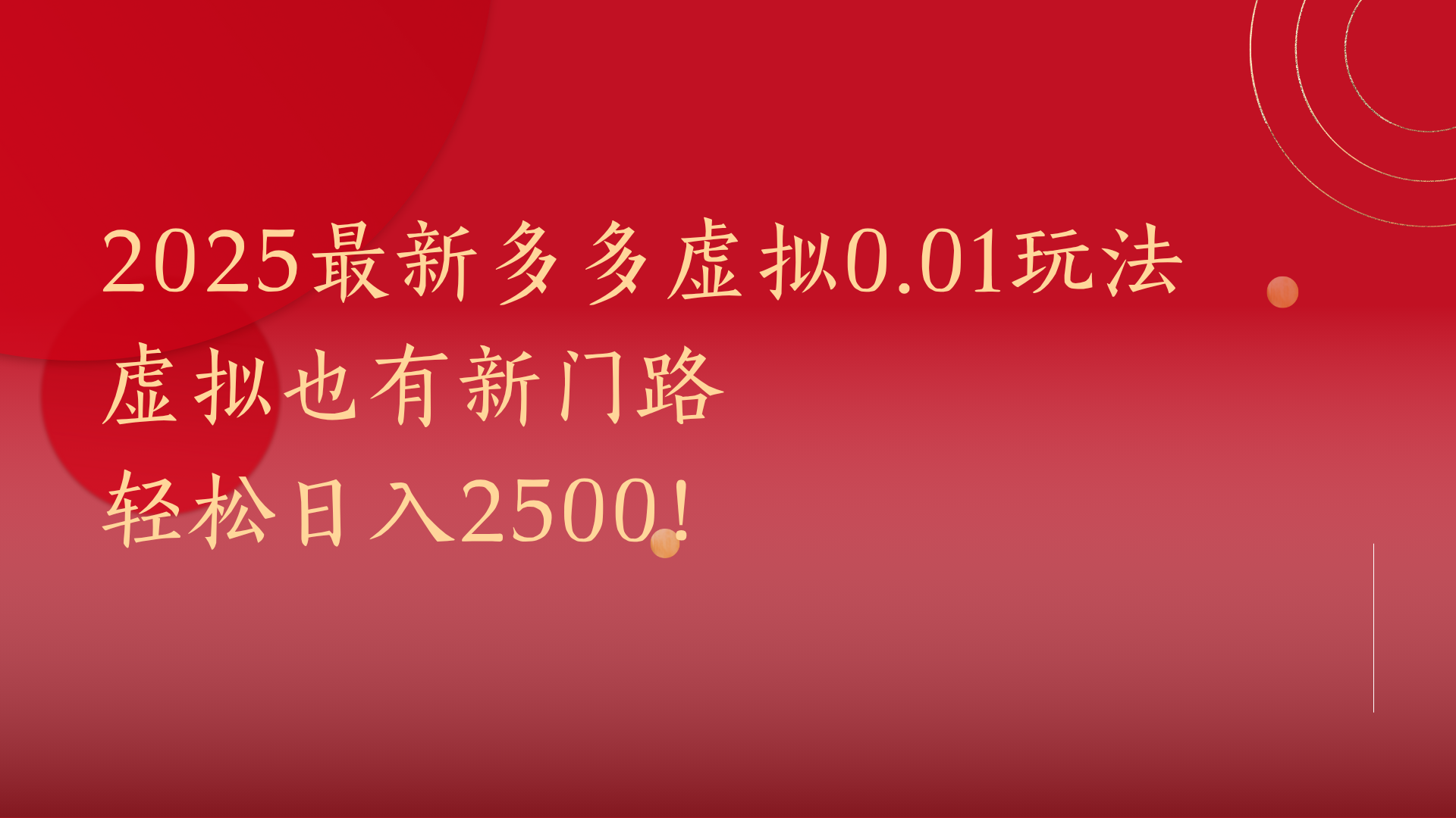 2025最新多多虚拟0.01玩法！虚拟也有新世界，轻松日入2500!艺创吧-网创项目资源站-副业项目-创业项目-搞钱项目艺创吧
