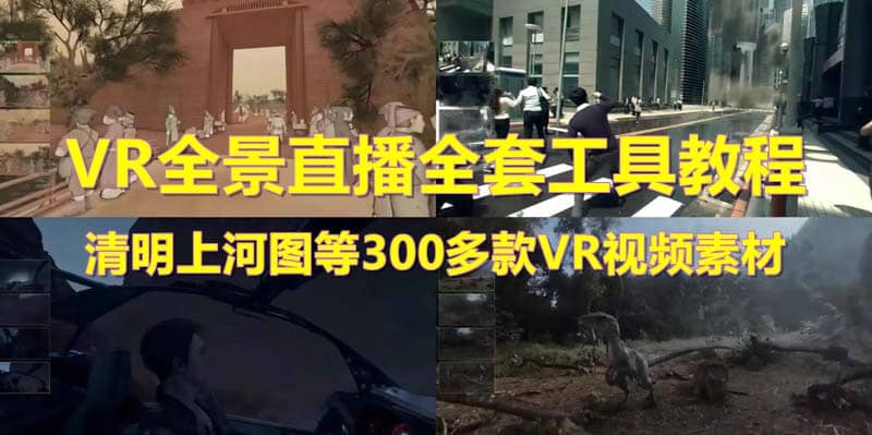 抖音最火的VR全景视频直播 清明上河图直播间搭建(素材+教程+直播权限开通)艺创吧-网创项目资源站-副业项目-创业项目-搞钱项目艺创吧