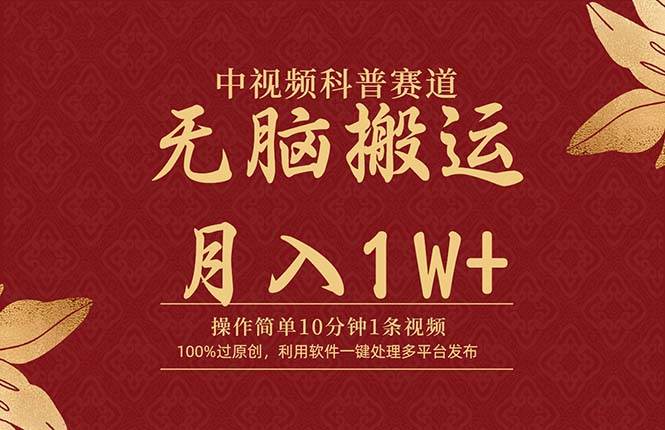 中视频科普赛道，10分钟1条视频，条条爆款，100%过原创，无脑搬运月入1W+艺创吧-网创项目资源站-副业项目-创业项目-搞钱项目艺创吧